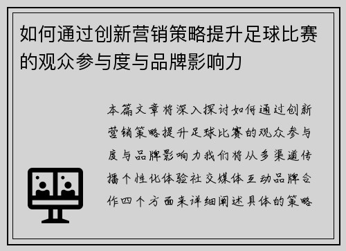 如何通过创新营销策略提升足球比赛的观众参与度与品牌影响力