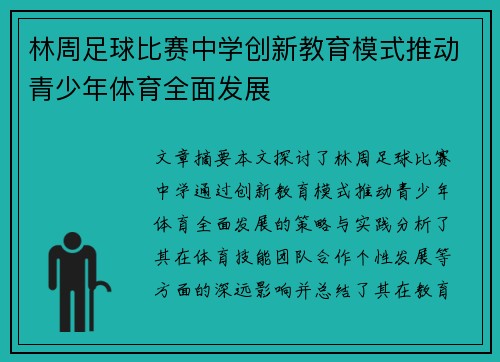 林周足球比赛中学创新教育模式推动青少年体育全面发展