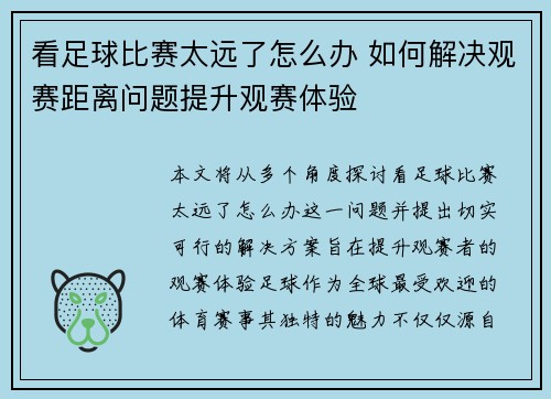 看足球比赛太远了怎么办 如何解决观赛距离问题提升观赛体验