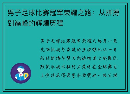 男子足球比赛冠军荣耀之路：从拼搏到巅峰的辉煌历程
