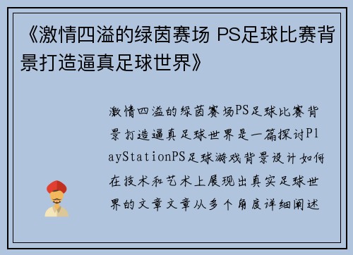 《激情四溢的绿茵赛场 PS足球比赛背景打造逼真足球世界》