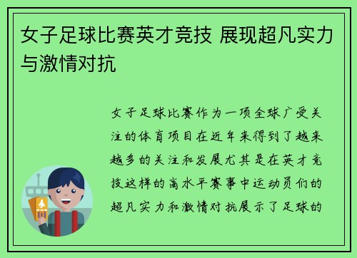 女子足球比赛英才竞技 展现超凡实力与激情对抗