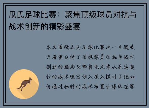 瓜氏足球比赛：聚焦顶级球员对抗与战术创新的精彩盛宴