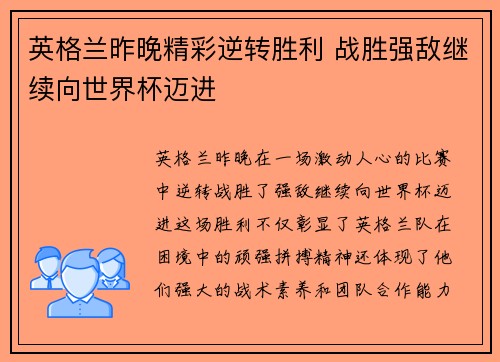 英格兰昨晚精彩逆转胜利 战胜强敌继续向世界杯迈进