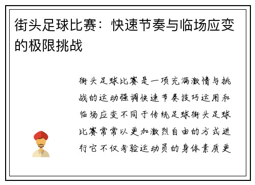 街头足球比赛：快速节奏与临场应变的极限挑战