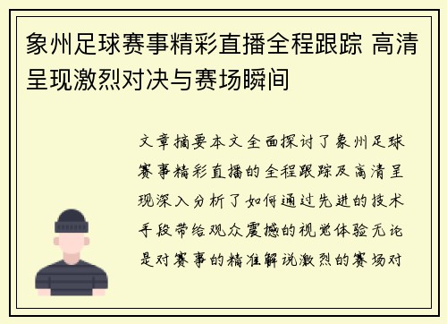 象州足球赛事精彩直播全程跟踪 高清呈现激烈对决与赛场瞬间