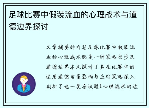 足球比赛中假装流血的心理战术与道德边界探讨