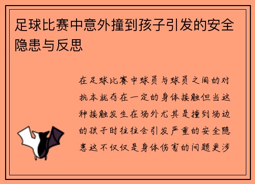 足球比赛中意外撞到孩子引发的安全隐患与反思