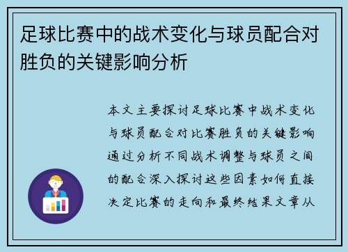 足球比赛中的战术变化与球员配合对胜负的关键影响分析