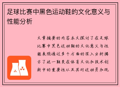 足球比赛中黑色运动鞋的文化意义与性能分析