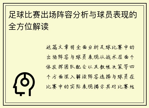 足球比赛出场阵容分析与球员表现的全方位解读
