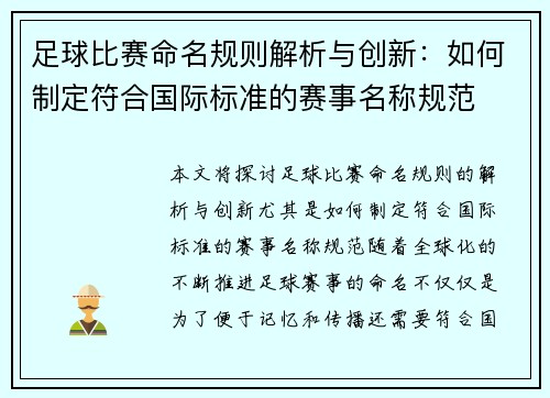 足球比赛命名规则解析与创新：如何制定符合国际标准的赛事名称规范
