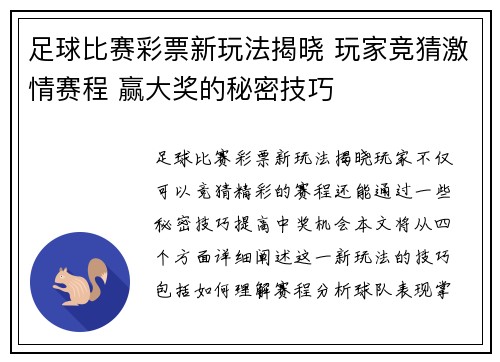 足球比赛彩票新玩法揭晓 玩家竞猜激情赛程 赢大奖的秘密技巧