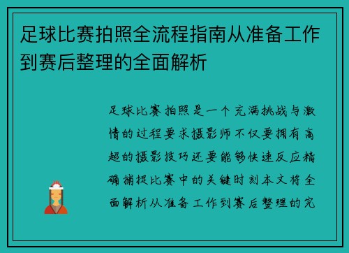 足球比赛拍照全流程指南从准备工作到赛后整理的全面解析