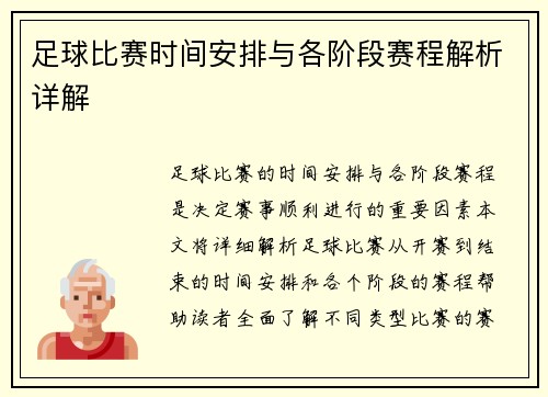 足球比赛时间安排与各阶段赛程解析详解