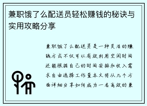 兼职饿了么配送员轻松赚钱的秘诀与实用攻略分享