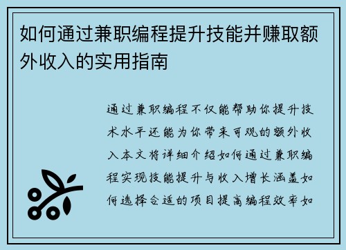 如何通过兼职编程提升技能并赚取额外收入的实用指南
