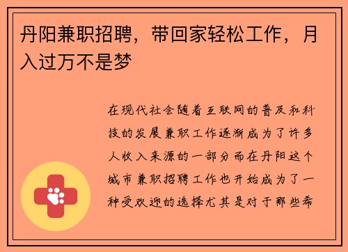 丹阳兼职招聘，带回家轻松工作，月入过万不是梦