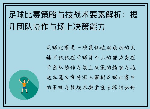 足球比赛策略与技战术要素解析：提升团队协作与场上决策能力