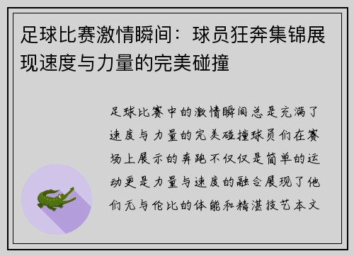 足球比赛激情瞬间：球员狂奔集锦展现速度与力量的完美碰撞
