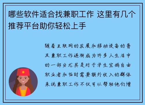 哪些软件适合找兼职工作 这里有几个推荐平台助你轻松上手