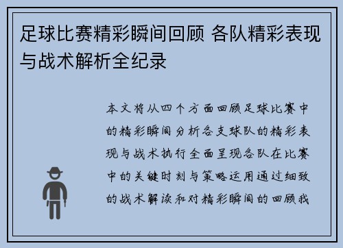 足球比赛精彩瞬间回顾 各队精彩表现与战术解析全纪录