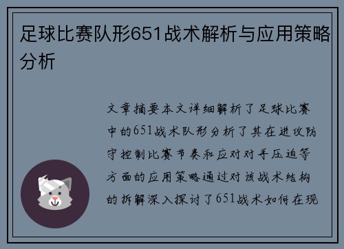 足球比赛队形651战术解析与应用策略分析