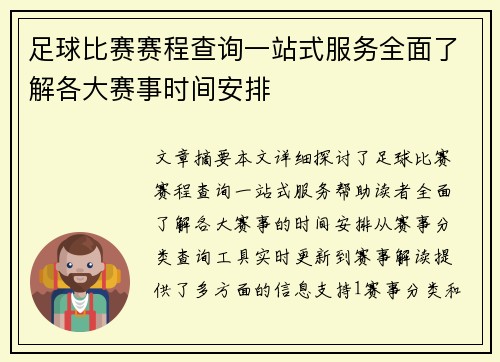 足球比赛赛程查询一站式服务全面了解各大赛事时间安排