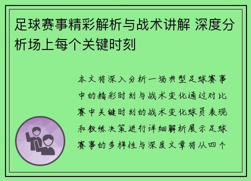 足球赛事精彩解析与战术讲解 深度分析场上每个关键时刻