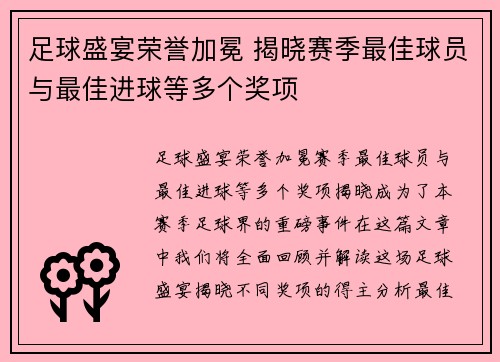 足球盛宴荣誉加冕 揭晓赛季最佳球员与最佳进球等多个奖项