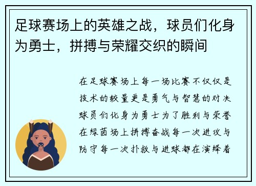 足球赛场上的英雄之战，球员们化身为勇士，拼搏与荣耀交织的瞬间