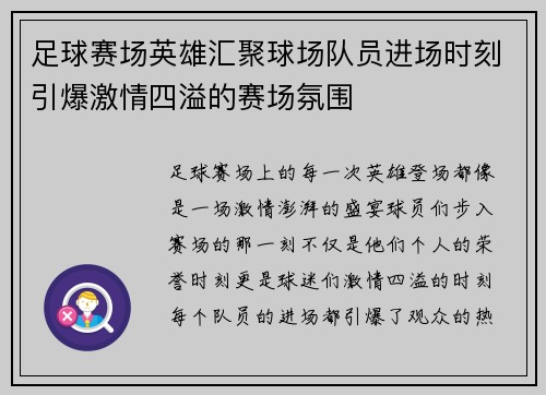 足球赛场英雄汇聚球场队员进场时刻引爆激情四溢的赛场氛围