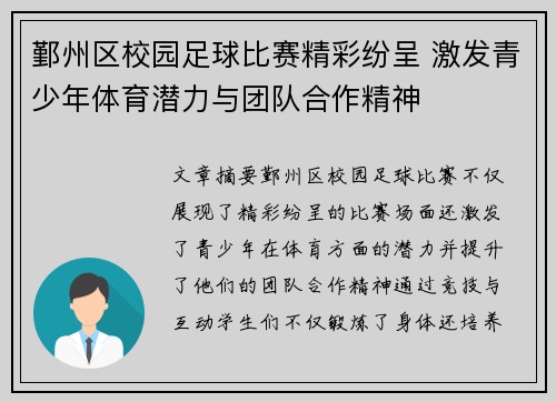 鄞州区校园足球比赛精彩纷呈 激发青少年体育潜力与团队合作精神