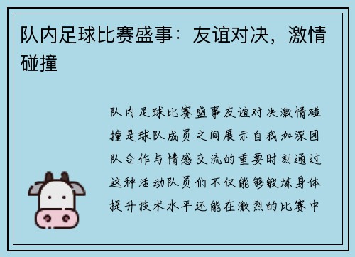 队内足球比赛盛事：友谊对决，激情碰撞