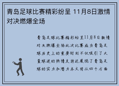 青岛足球比赛精彩纷呈 11月8日激情对决燃爆全场