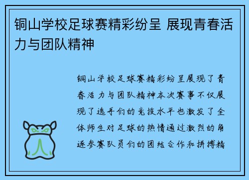 铜山学校足球赛精彩纷呈 展现青春活力与团队精神