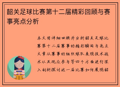 韶关足球比赛第十二届精彩回顾与赛事亮点分析