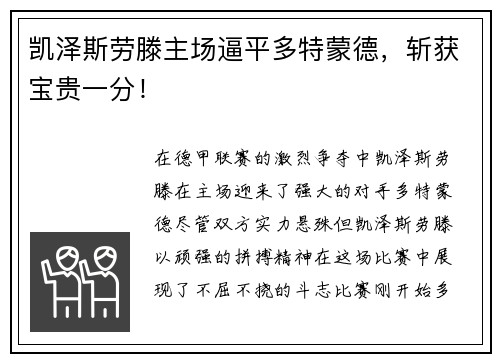 凯泽斯劳滕主场逼平多特蒙德，斩获宝贵一分！