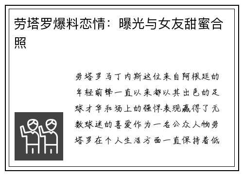劳塔罗爆料恋情：曝光与女友甜蜜合照