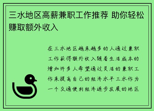 三水地区高薪兼职工作推荐 助你轻松赚取额外收入