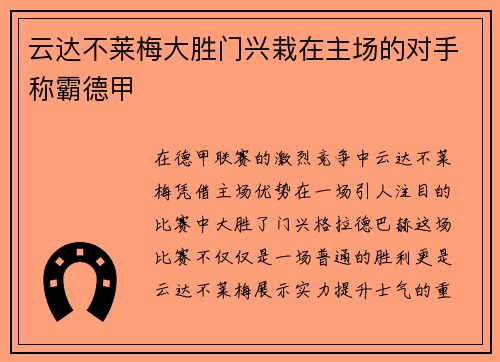 云达不莱梅大胜门兴栽在主场的对手称霸德甲