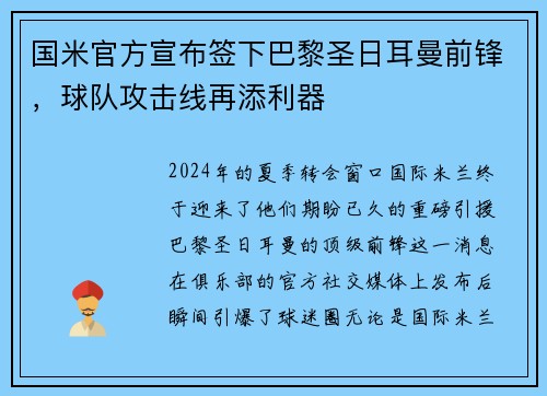 国米官方宣布签下巴黎圣日耳曼前锋，球队攻击线再添利器