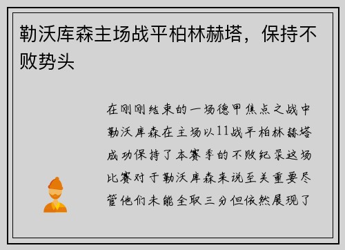 勒沃库森主场战平柏林赫塔，保持不败势头
