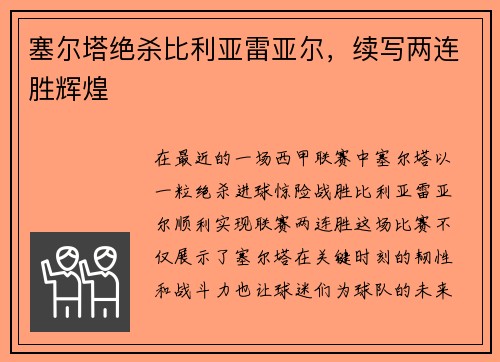 塞尔塔绝杀比利亚雷亚尔，续写两连胜辉煌