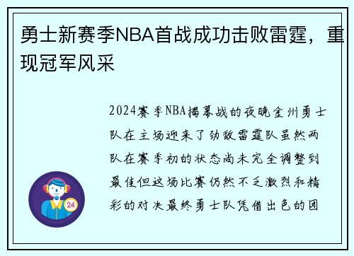 勇士新赛季NBA首战成功击败雷霆，重现冠军风采