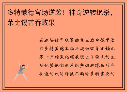 多特蒙德客场逆袭！神奇逆转绝杀，莱比锡苦吞败果