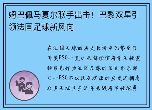 姆巴佩马夏尔联手出击！巴黎双星引领法国足球新风向
