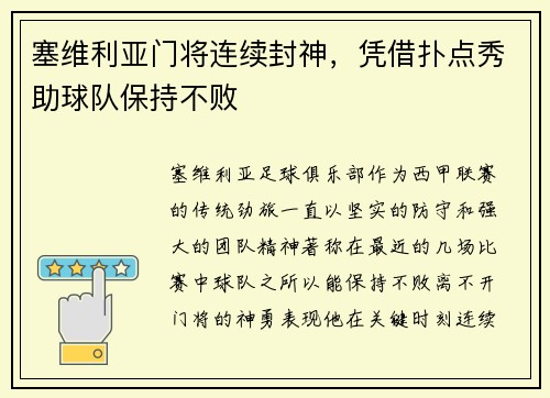 塞维利亚门将连续封神，凭借扑点秀助球队保持不败