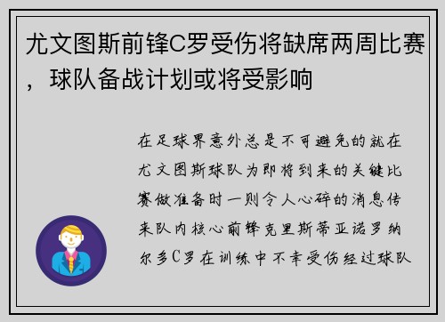 尤文图斯前锋C罗受伤将缺席两周比赛，球队备战计划或将受影响