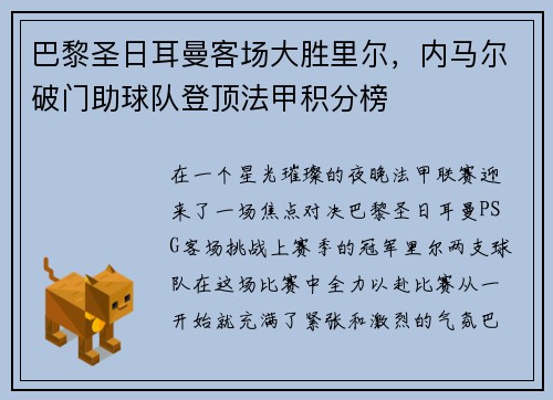 巴黎圣日耳曼客场大胜里尔，内马尔破门助球队登顶法甲积分榜